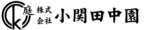 株式会社小関田中園